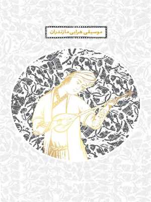 موسیقی هرایی مازندران