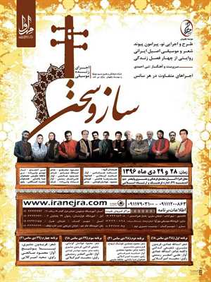  کنسرت ساز و سخن به سرپرستی نبی احمدی